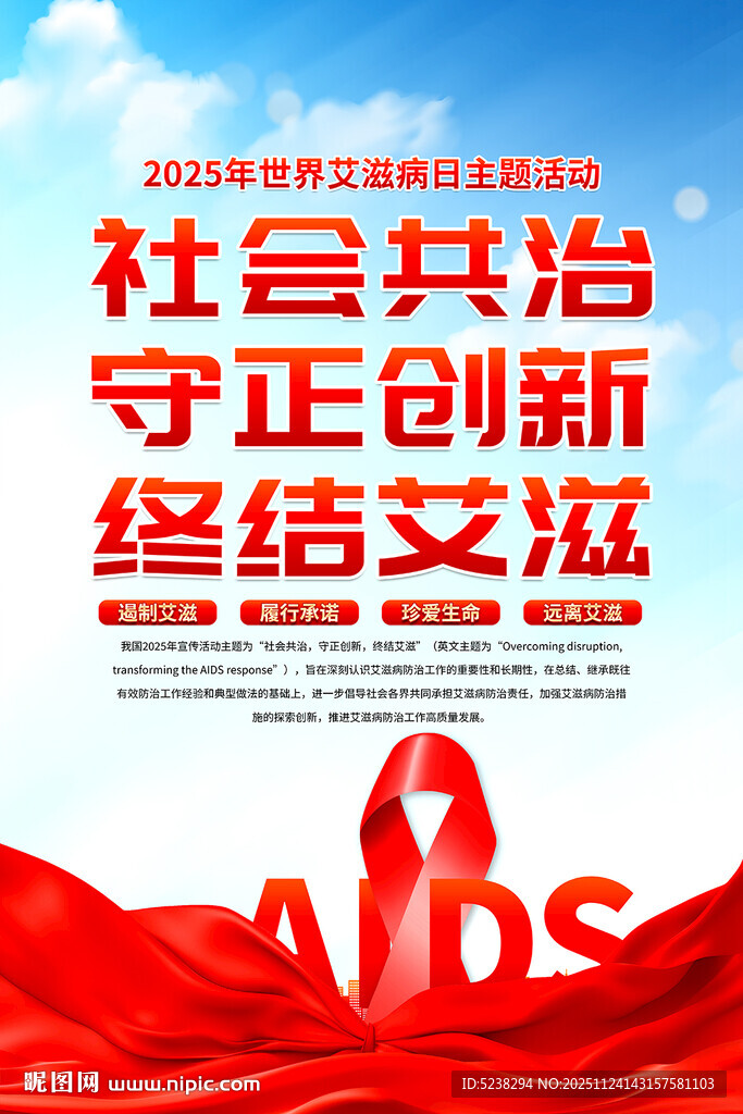 2025年世界艾滋病日海报