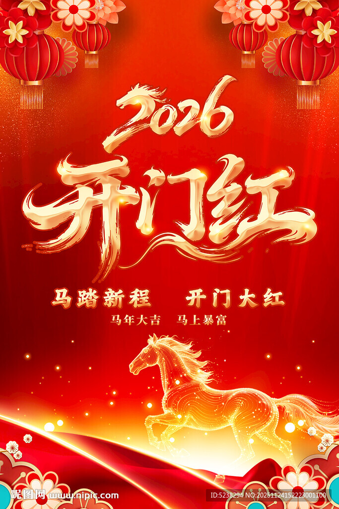 2026开门红