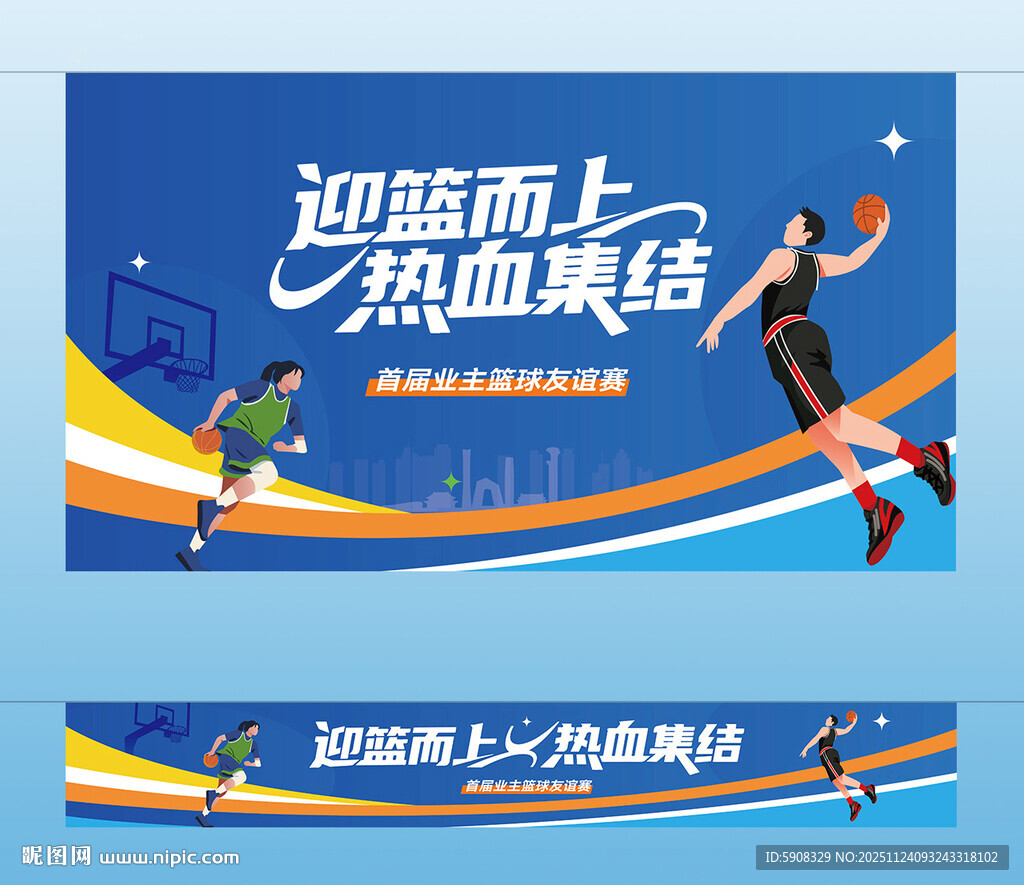 篮球友谊赛主视觉 横幅