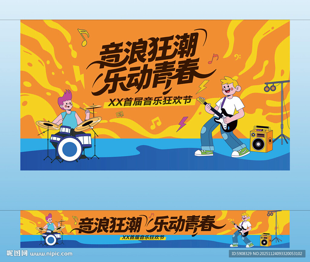 音乐狂欢节主视觉 横幅