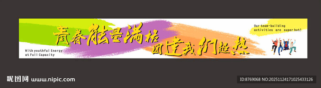团建横幅