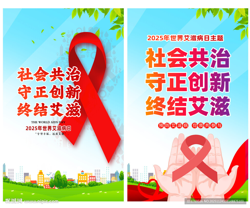2025年世界艾滋病日