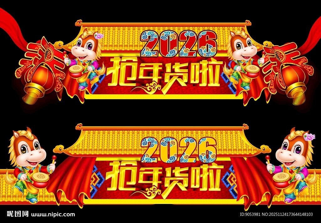 2026马年门头