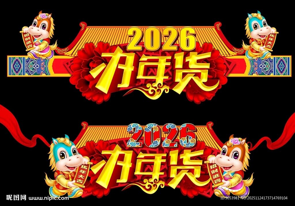 2026马年门头