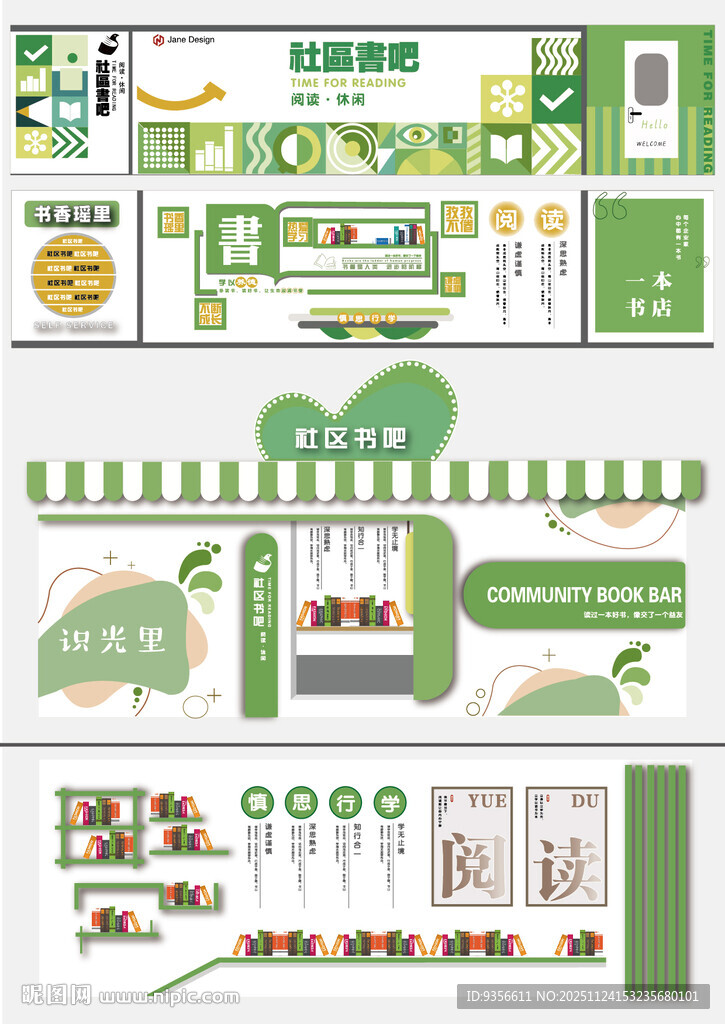 绿色清新社区书吧文化墙设计