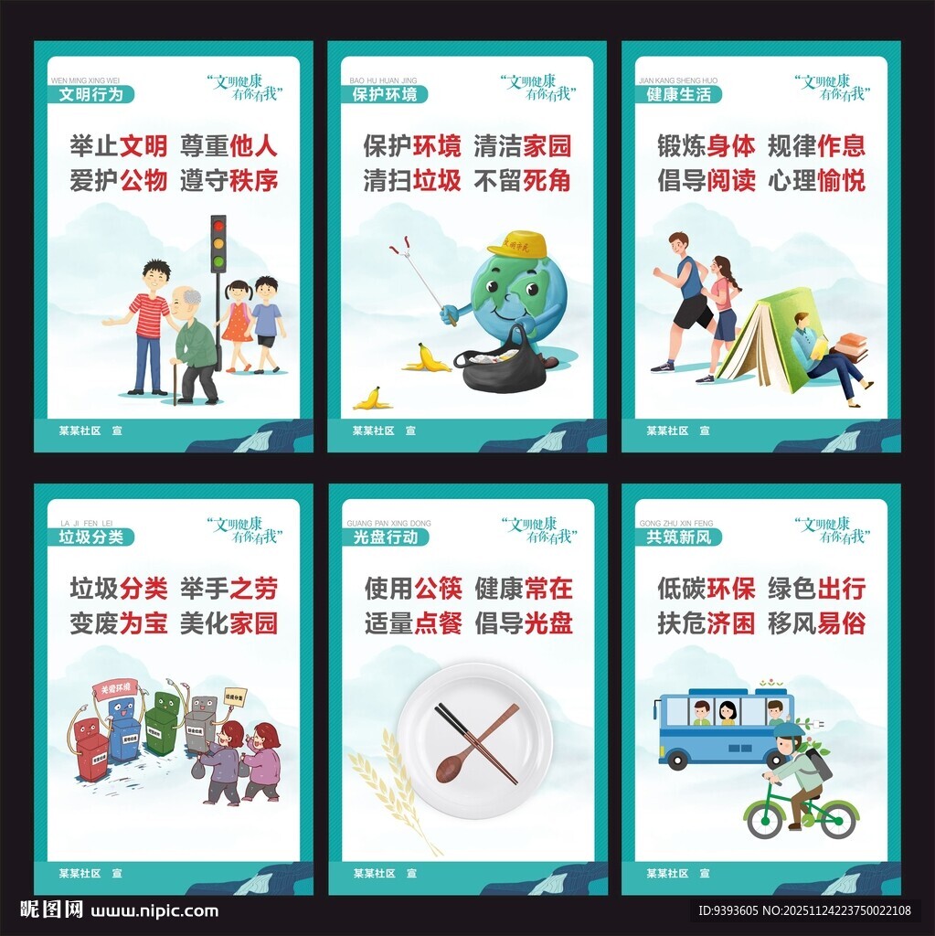 文明健康海报