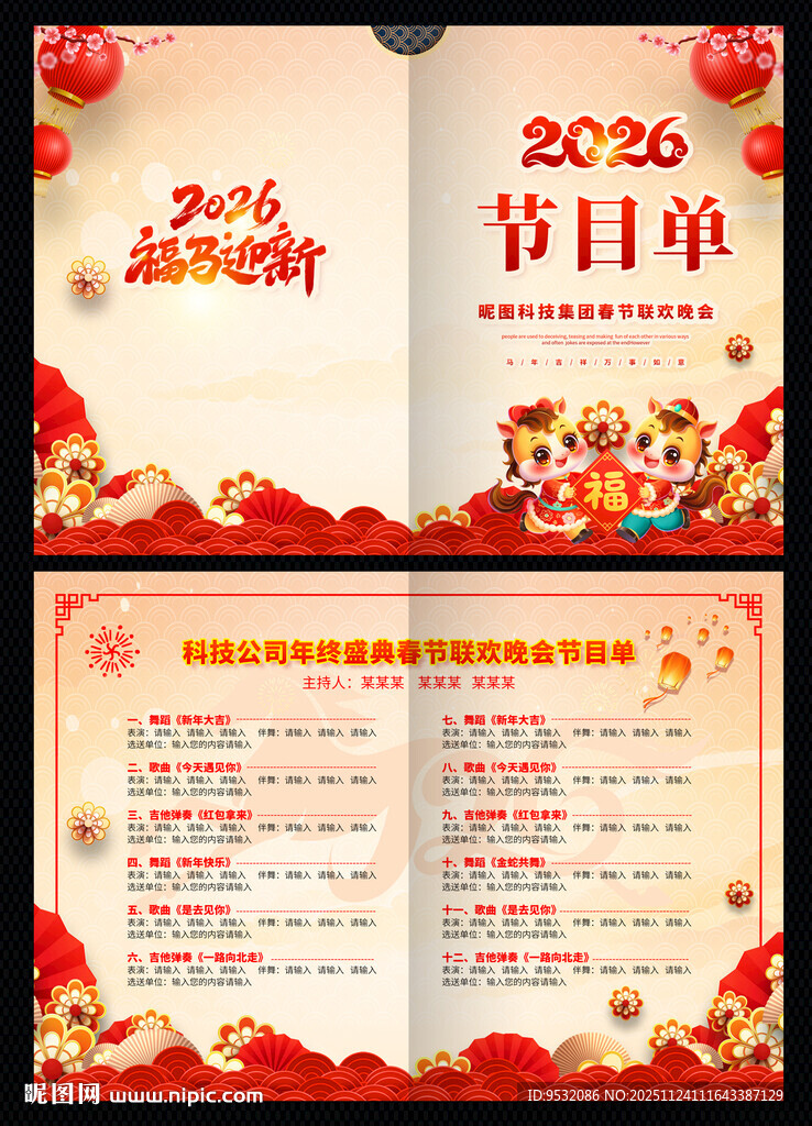 2026 马年 节目单