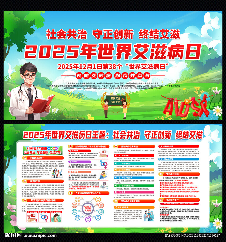 2025年世界艾滋病日