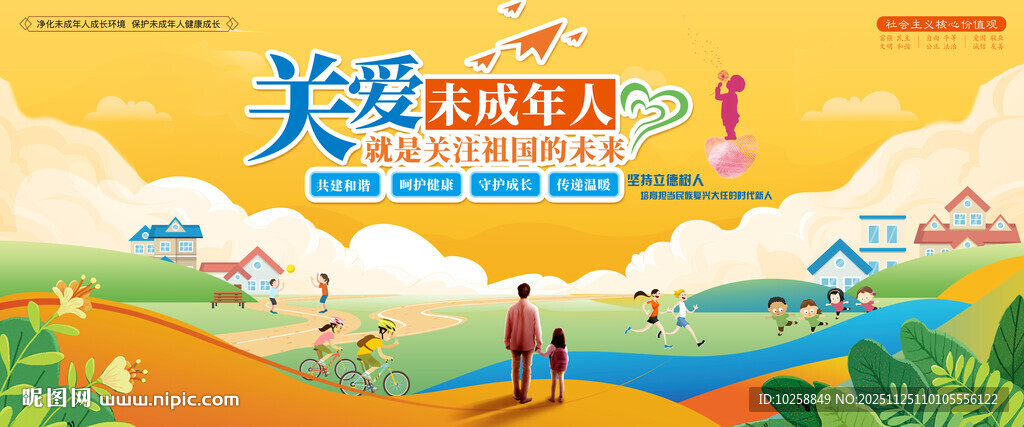 关爱未成年人