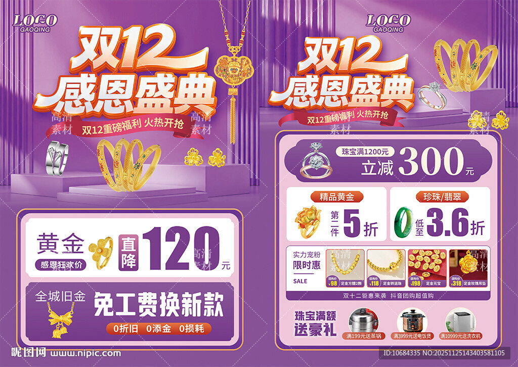 双12十二年终珠宝