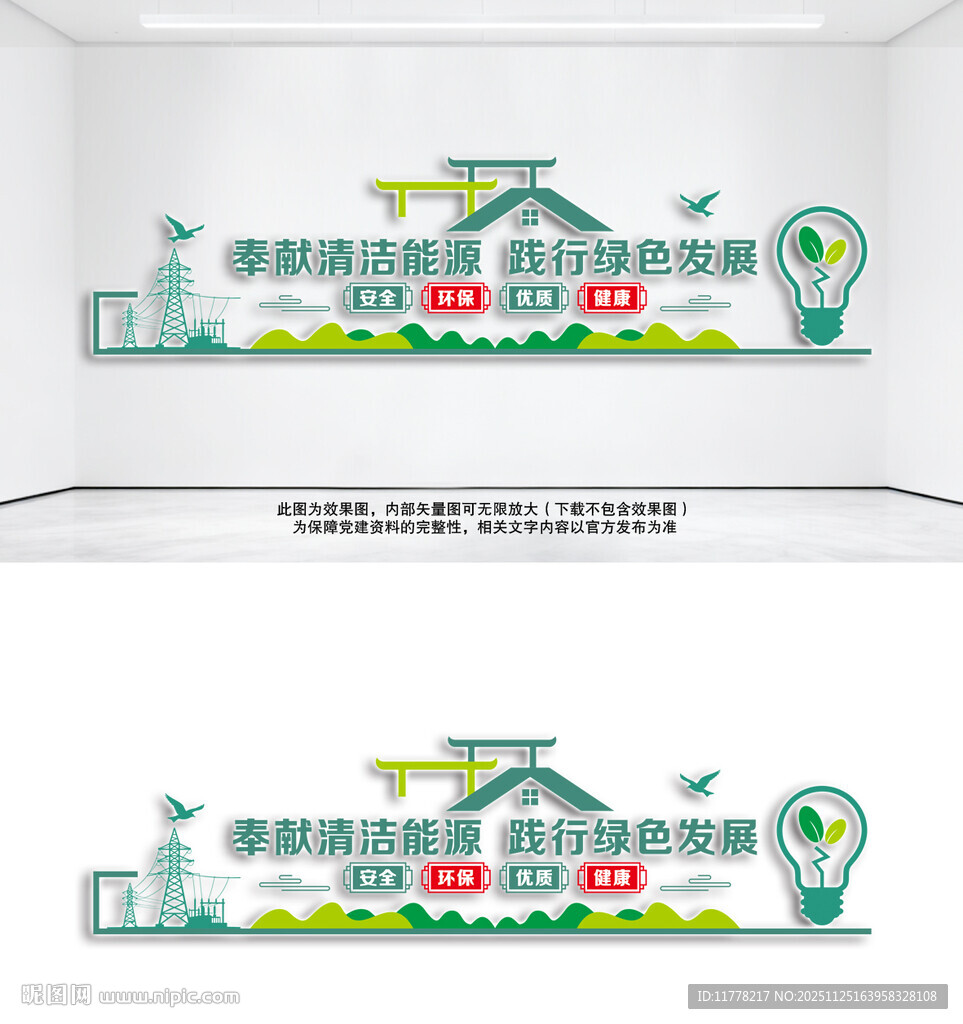 奉献清洁能源标语口号文化墙
