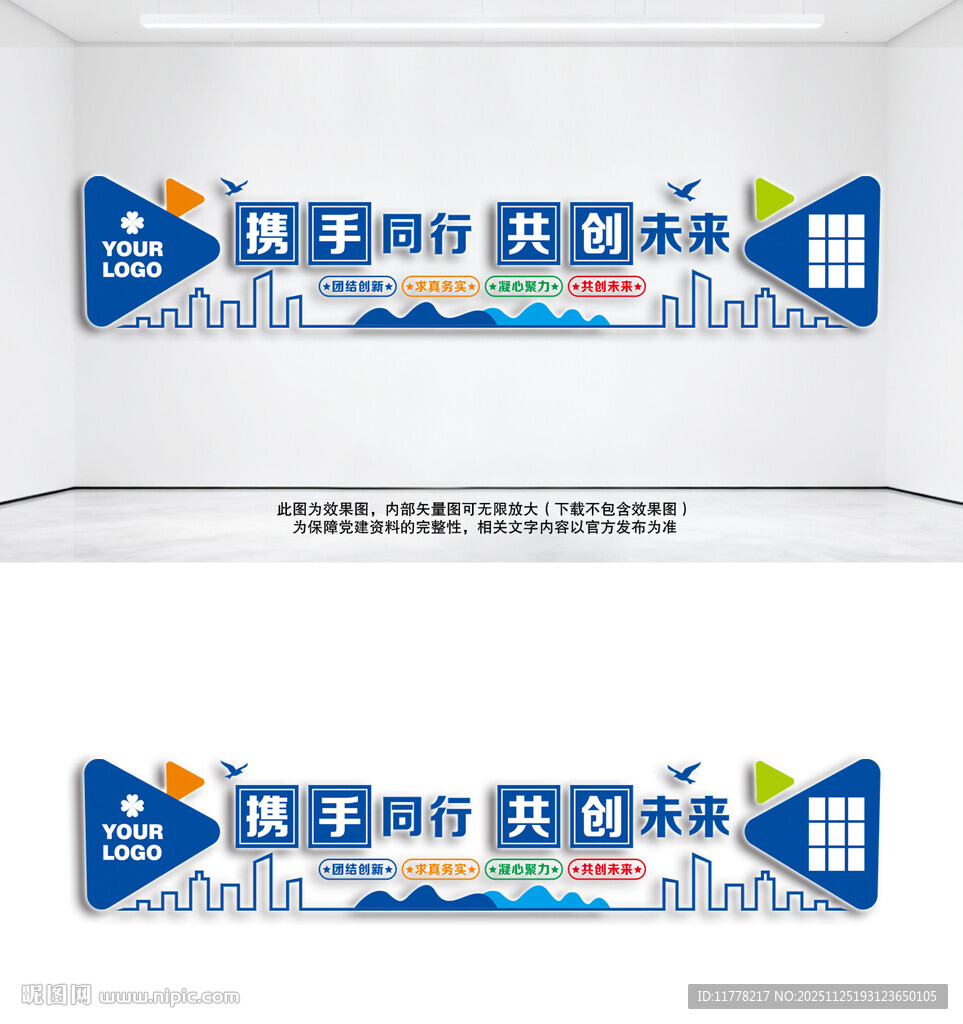 携手同行共创未来企业标语文化墙
