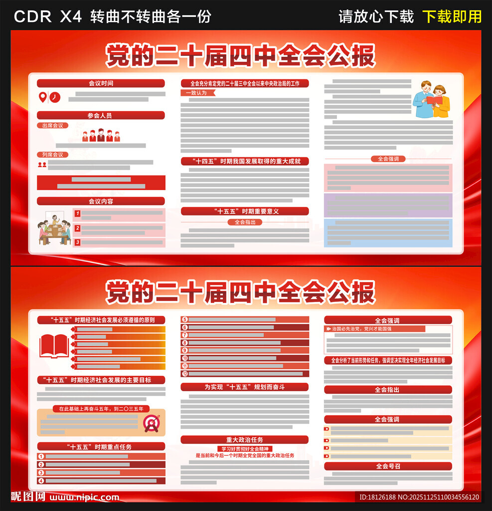 党的二十届四中全会