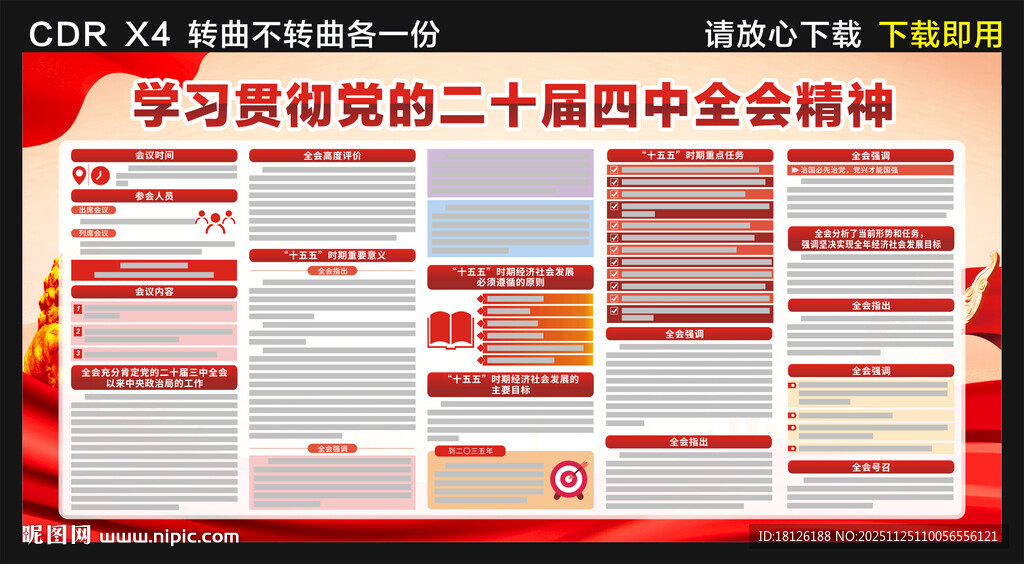 二十届四中全会