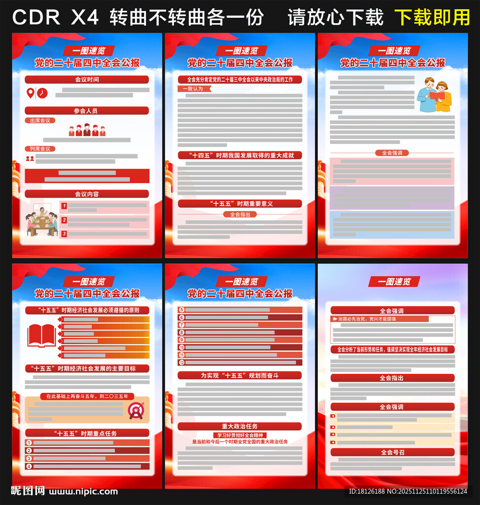 党的二十届四中全会公报海报