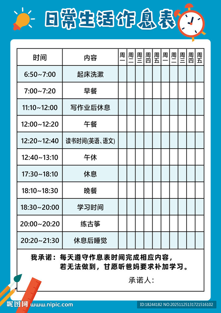 作息表