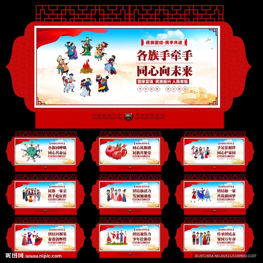 民族团结文化墙