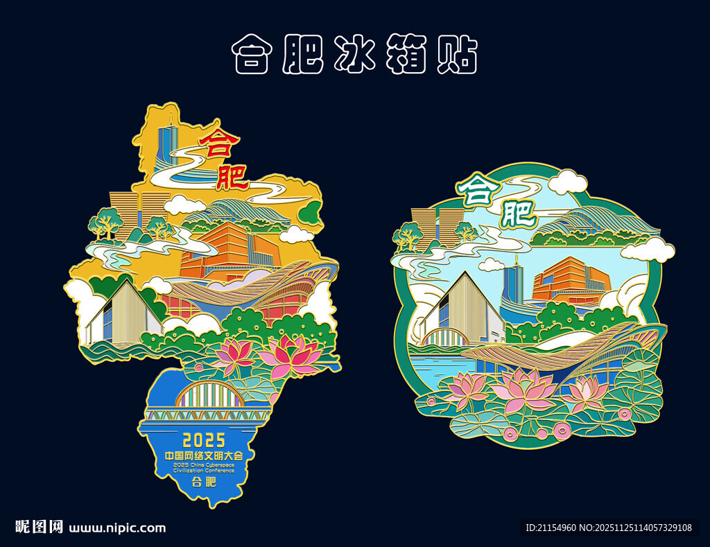 合肥文创冰箱贴