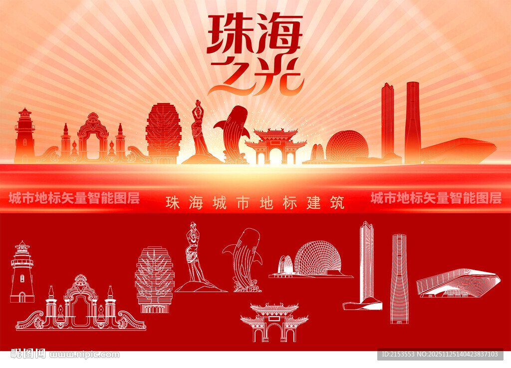 珠海之光城市地标矢量剪影