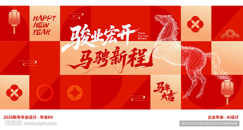 新年马聘新程年会KV