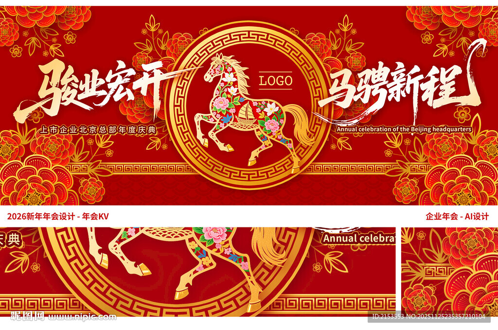 骏马贺岁新春年会KV