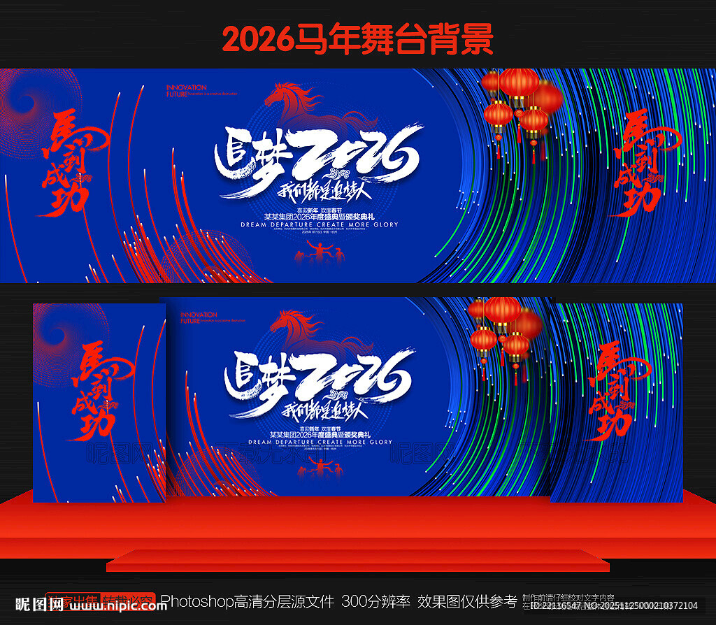 马年舞台背景