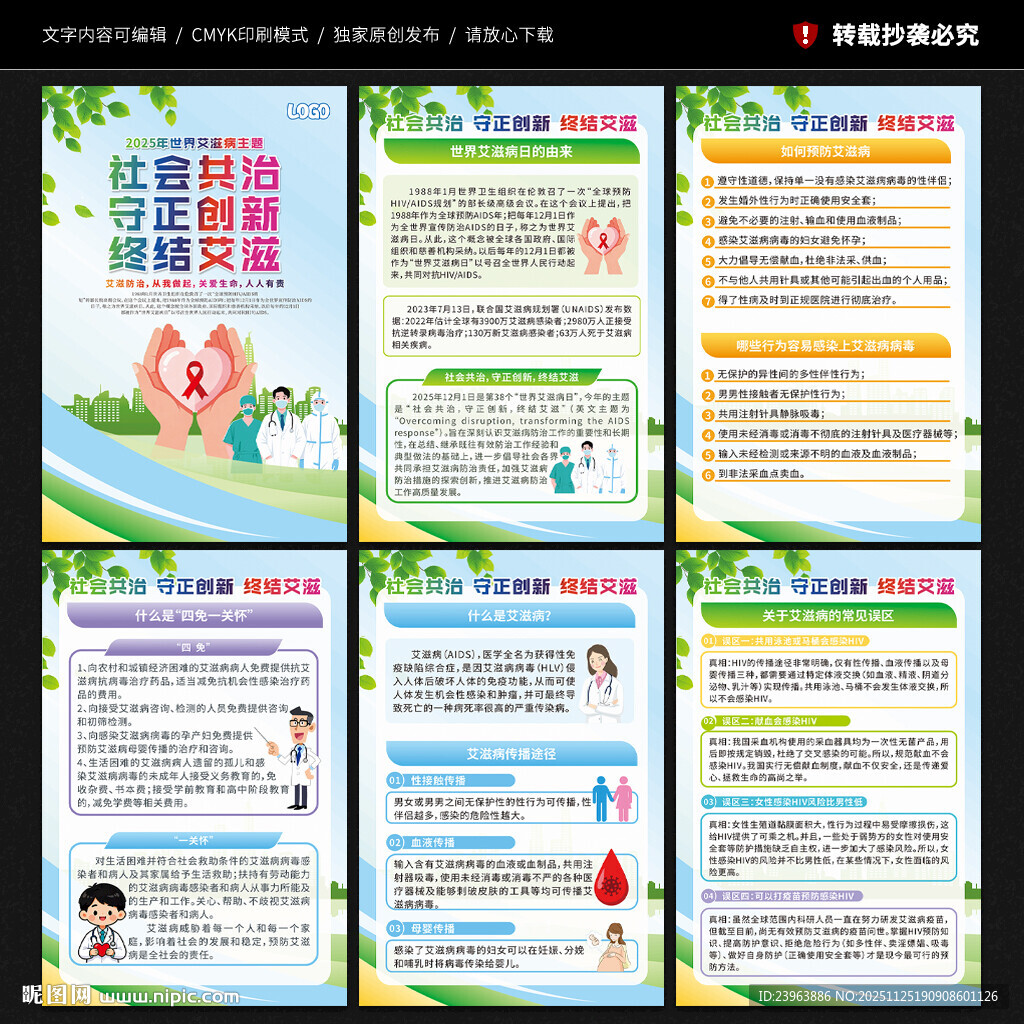 世界艾滋病日展板