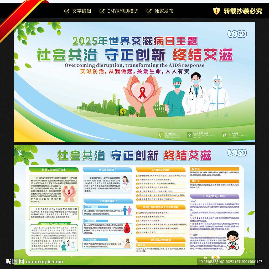 世界艾滋病日宣传栏