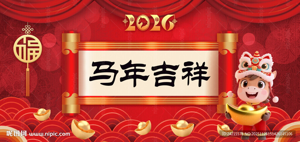 马年展板