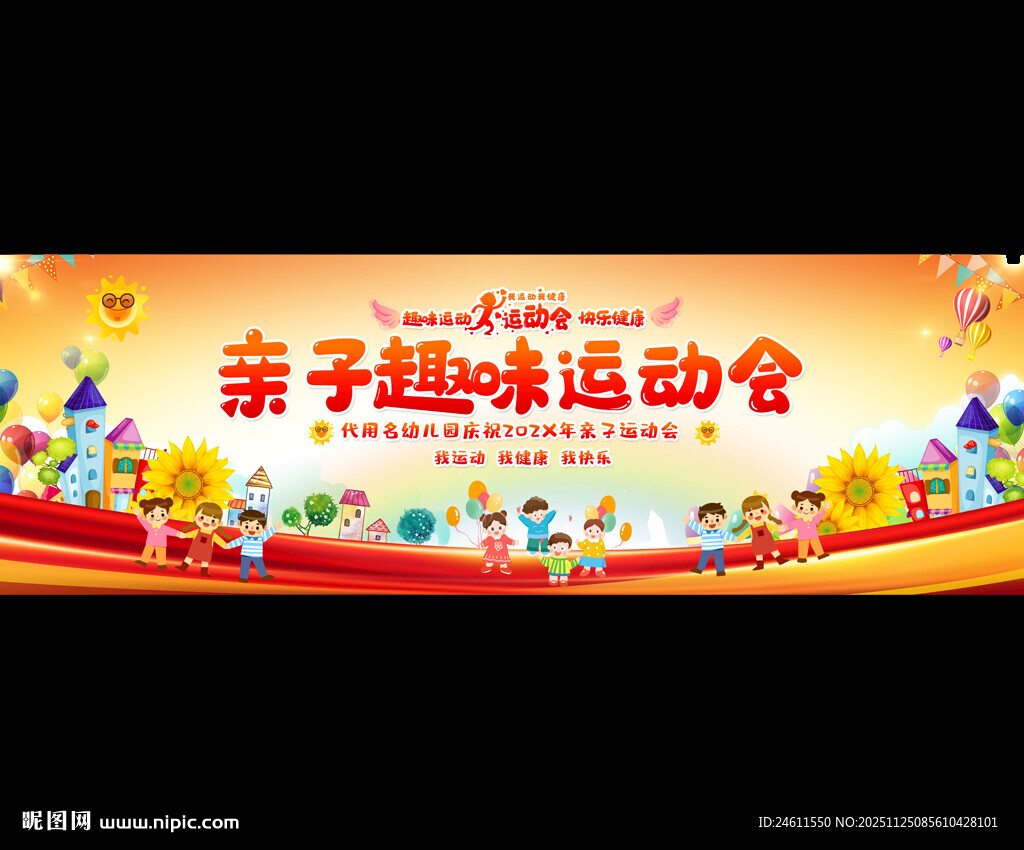 亲子趣味运动会宣传展板