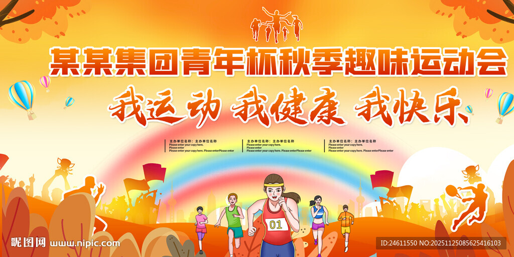 企业学校秋季运动会展板背景