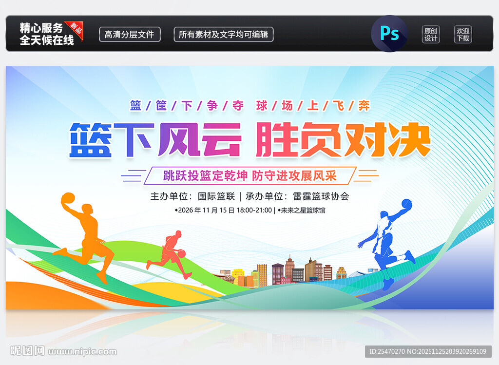篮球比赛展板