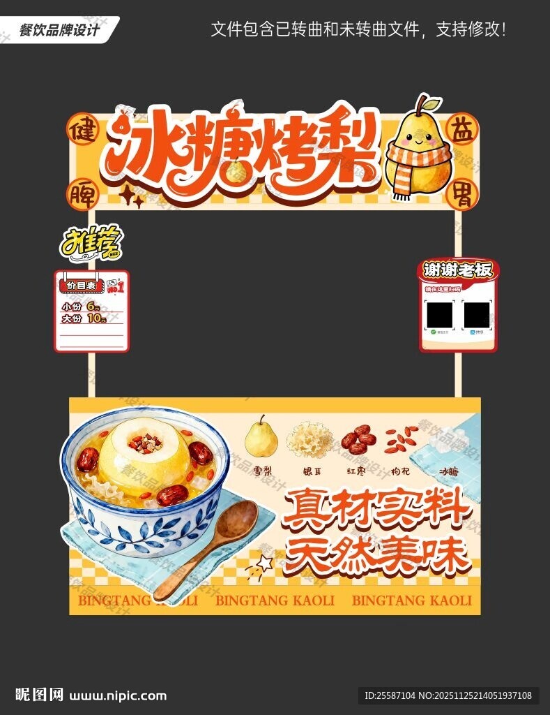 冰糖烤梨摊位餐车灯箱