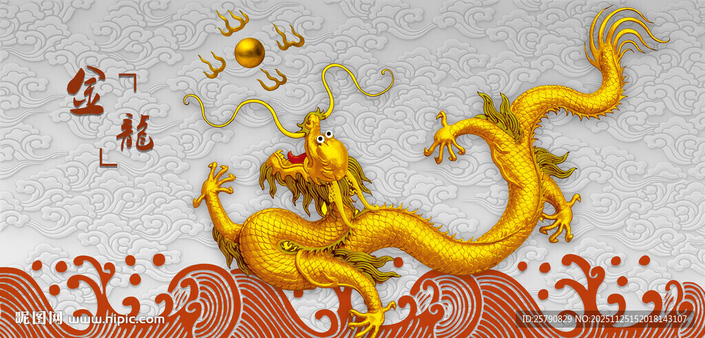 中式传统金龙祥瑞图案