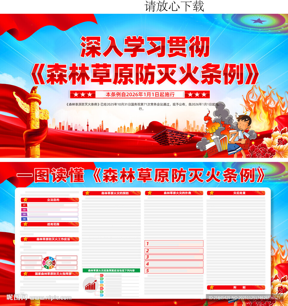 森林草原防灭火条例