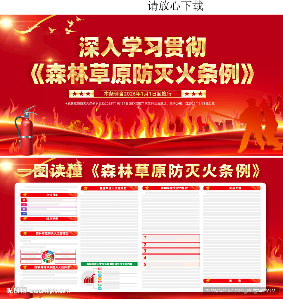 森林草原防灭火条例