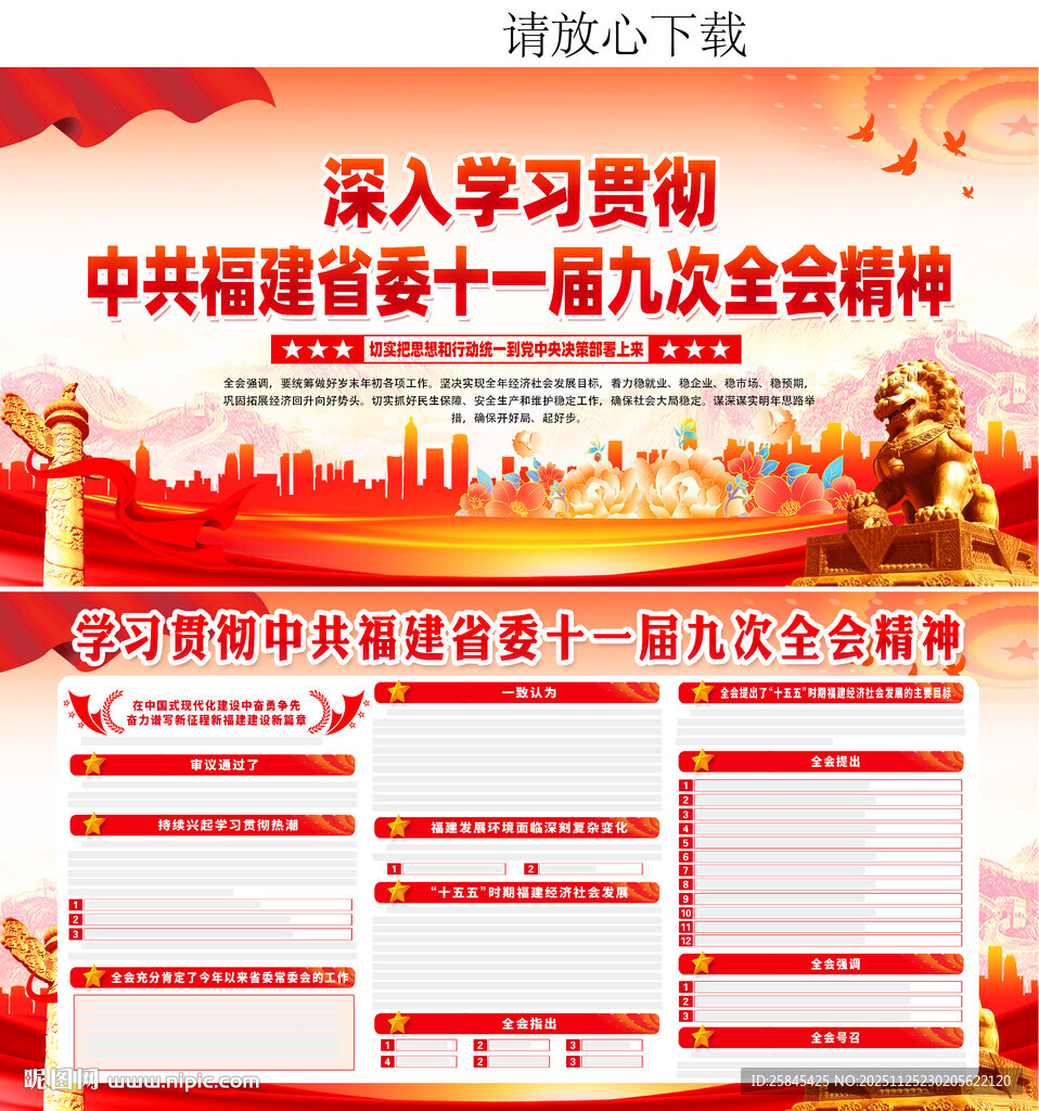 福建省十一届九次全会