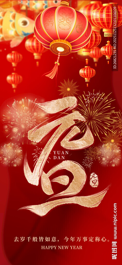 2026元日新年红色中国风海报