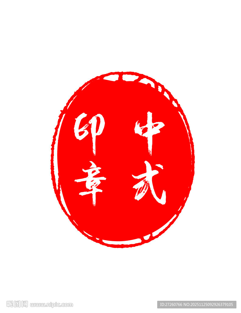 中式印章图案设计