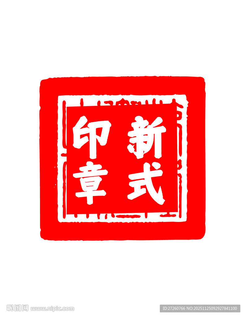 新式印章