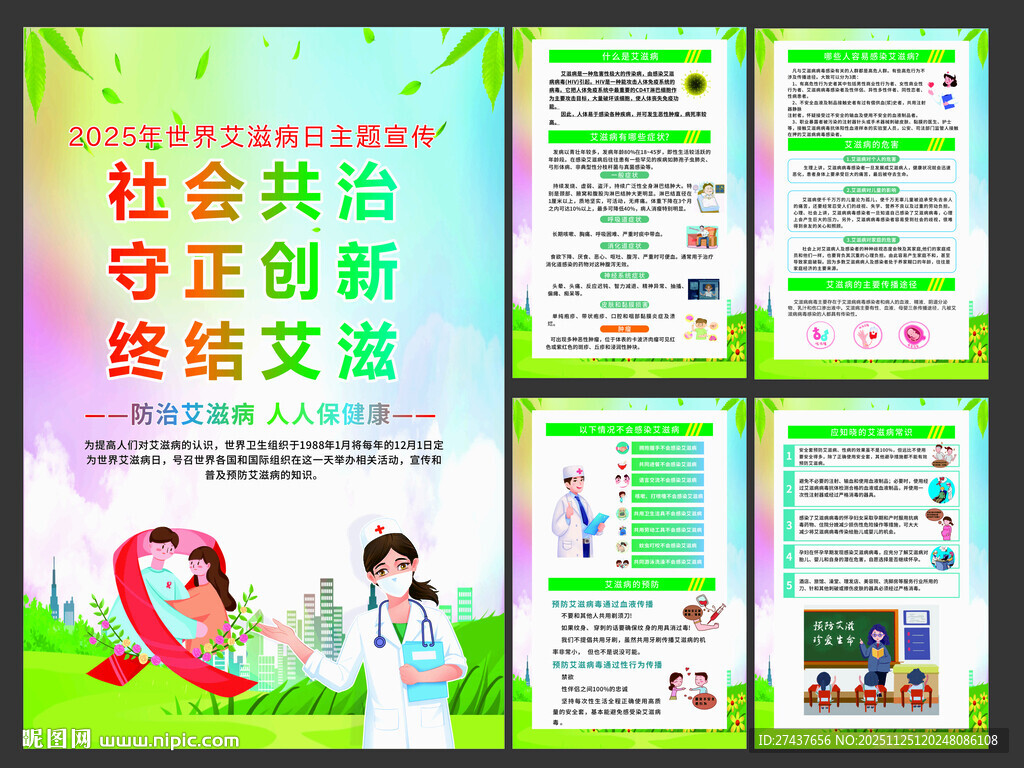 2025年 世界艾滋病日