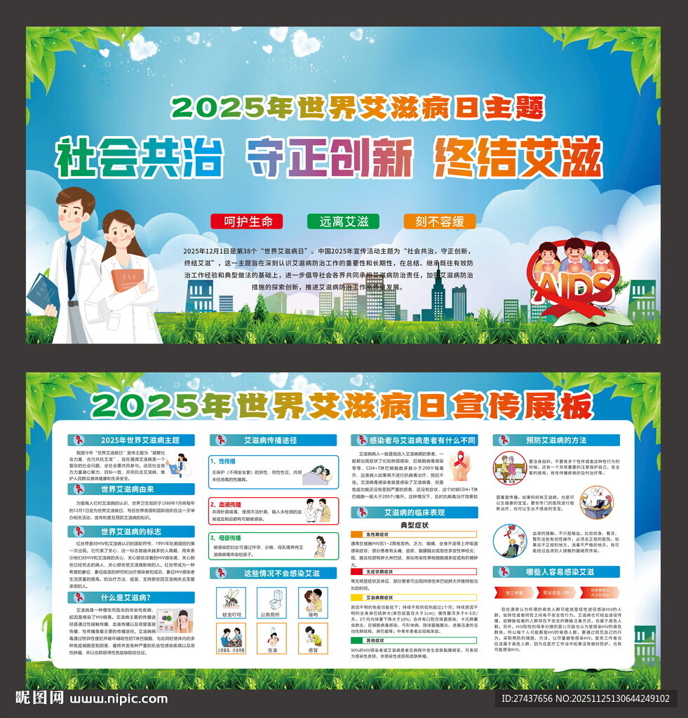  2025年 世界艾滋病日 