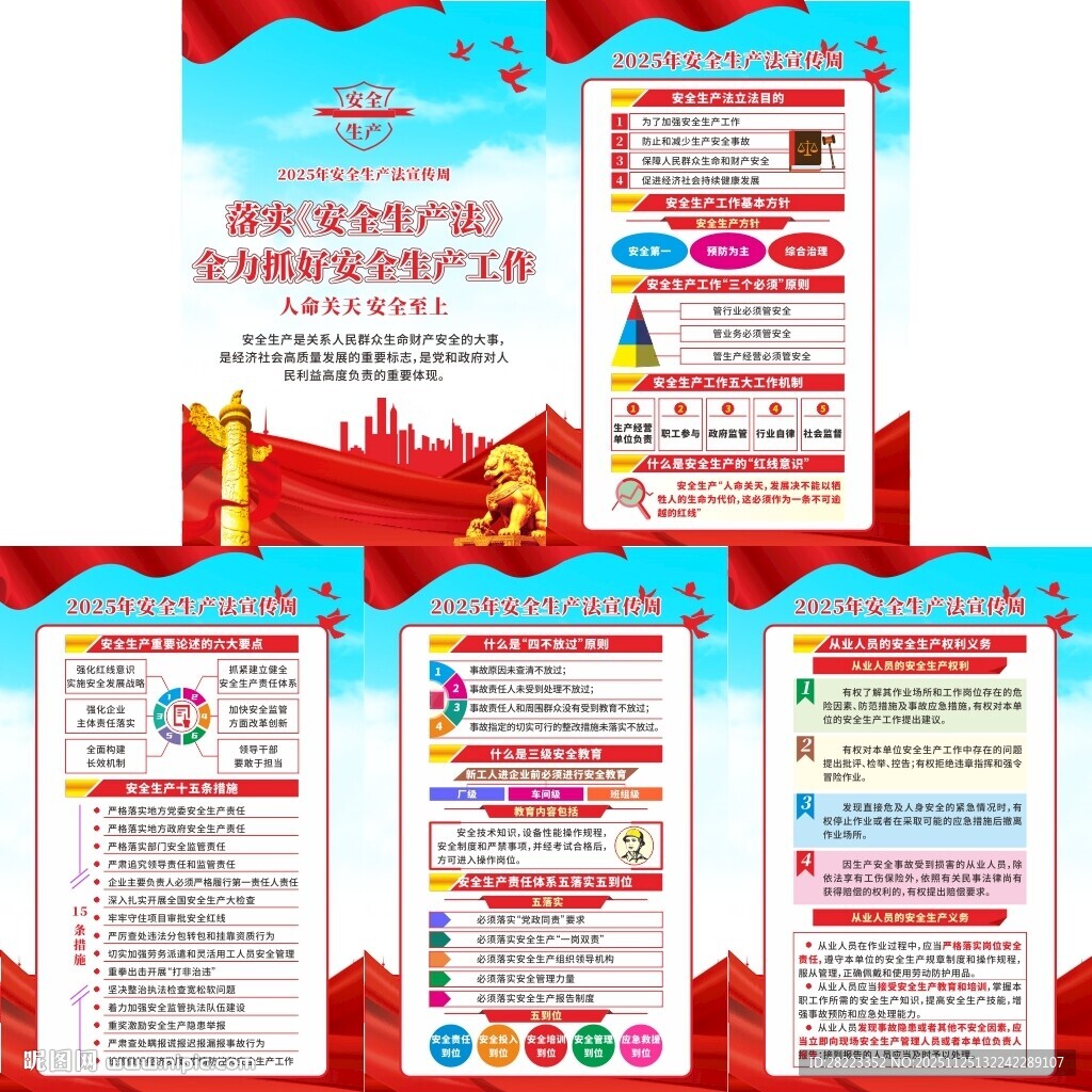 2025年安全生产法宣传周宣传