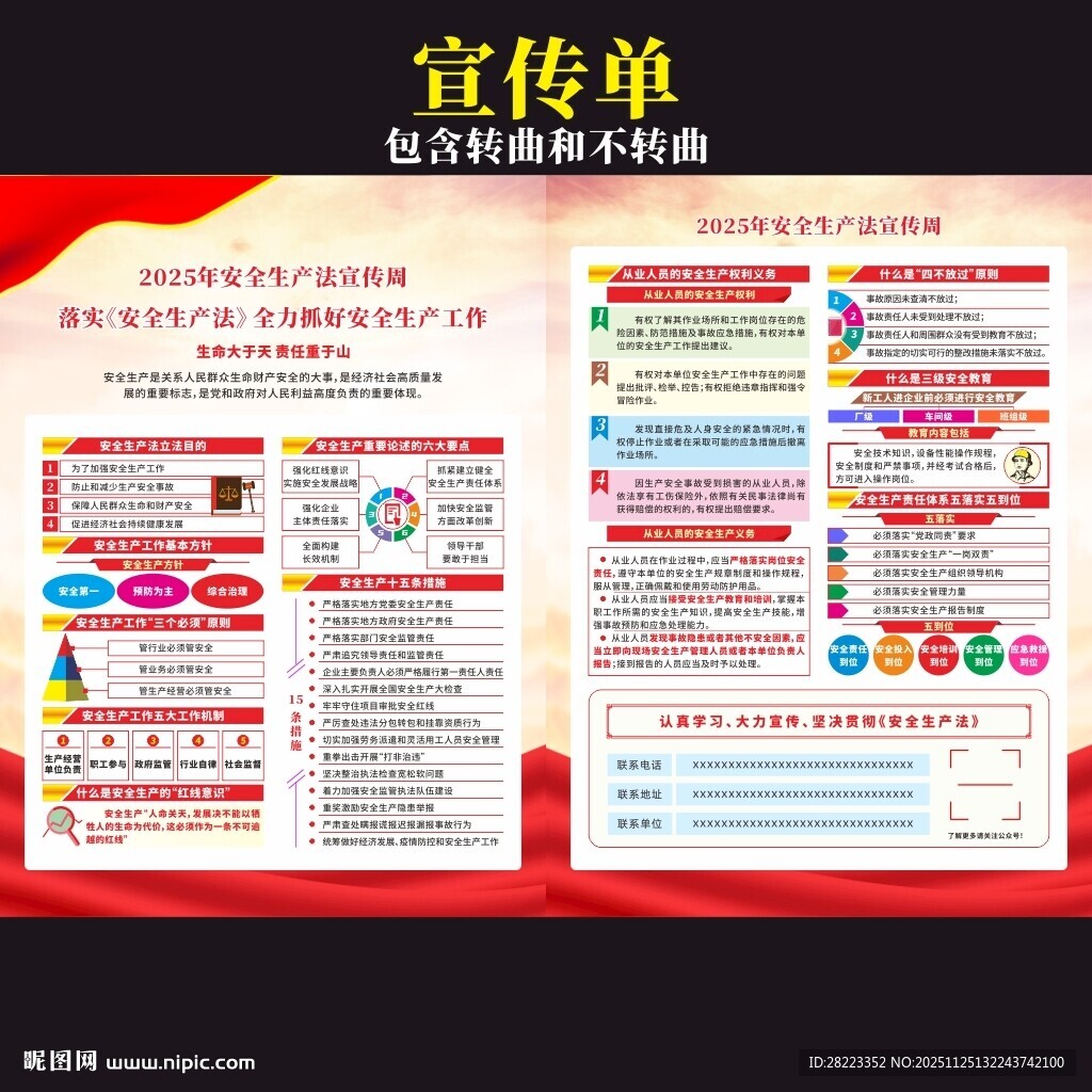 安全生产法宣传周宣传单