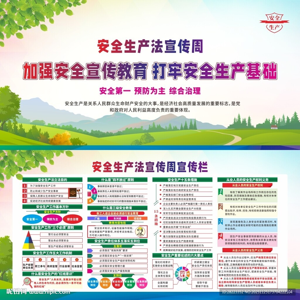 安全生产法宣传周宣传栏
