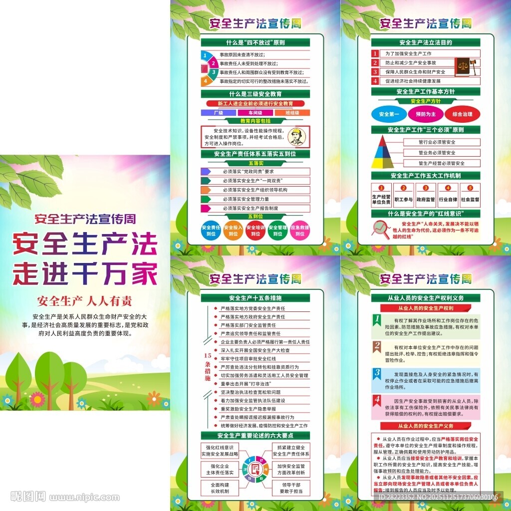 安全生产法宣传周宣传挂图