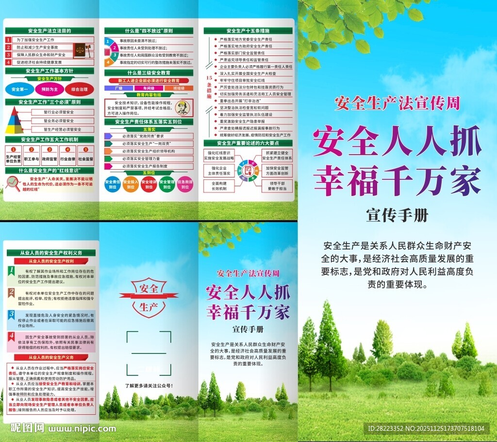 安全生产法宣传周三折页