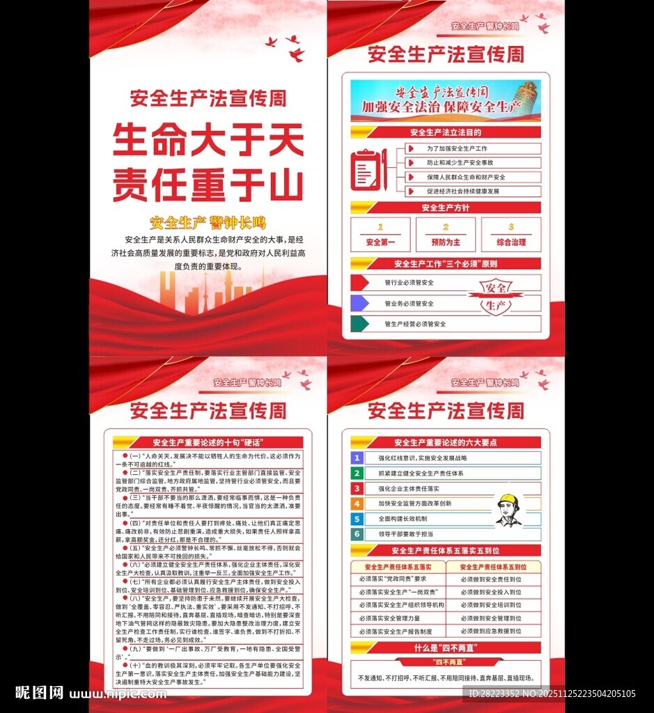 2025年安全生产法宣传周挂图