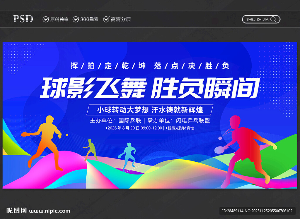 乒乓球比赛展板