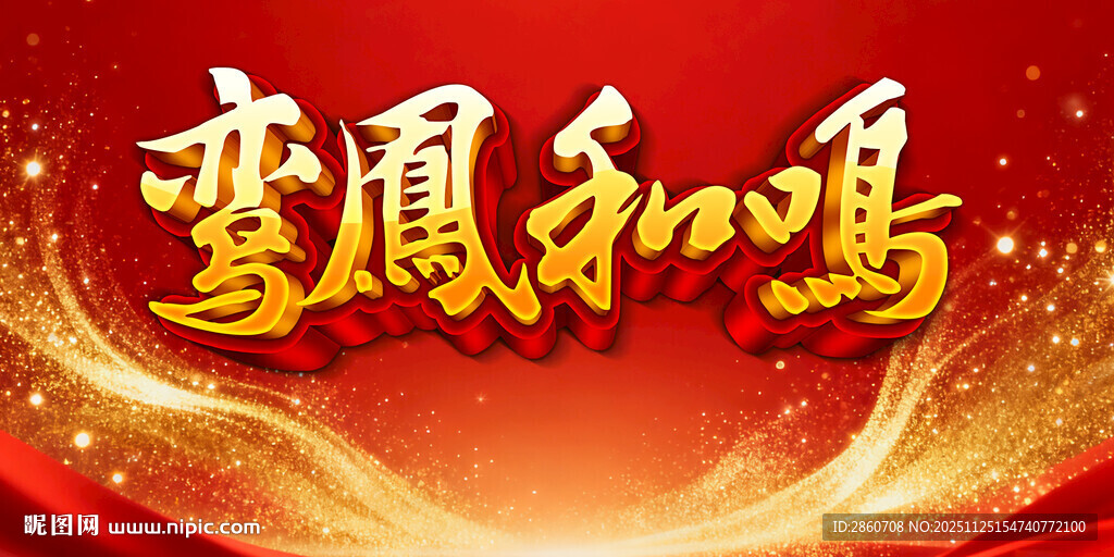 鸾凤和鸣喜庆文字设计